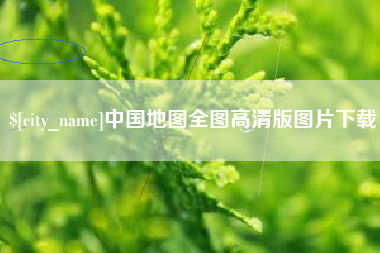 安庆中国地图全图高清版图片下载