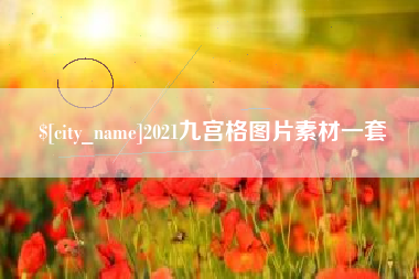 安庆2021九宫格图片素材一套