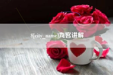 安庆九宫讲解