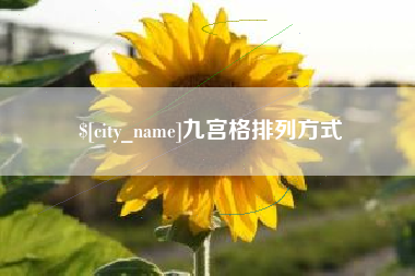 安庆九宫格排列方式