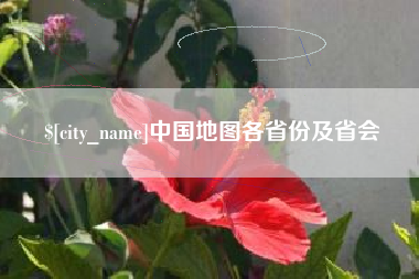 安庆中国地图各省份及省会