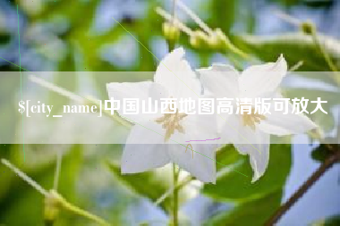 安庆中国山西地图高清版可放大