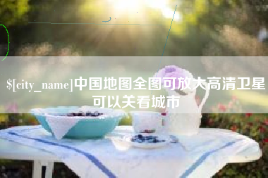 安庆中国地图全图可放大高清卫星可以关看城市