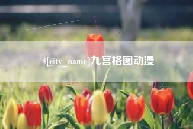 安庆九宫格图动漫