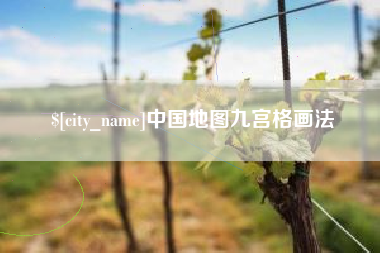 安庆中国地图九宫格画法