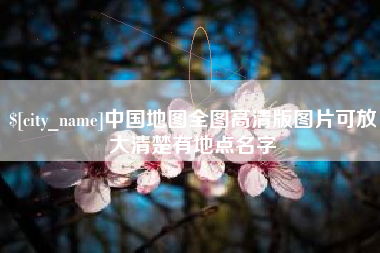 安庆中国地图全图高清版图片可放大清楚有地点名字