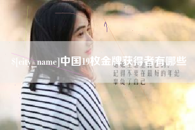 安庆中国19枚金牌获得者有哪些
