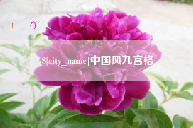 安庆中国风九宫格