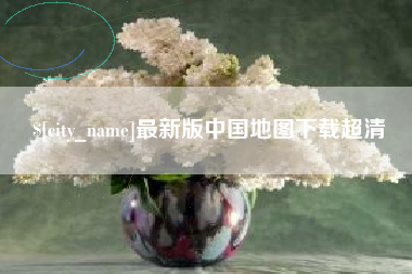 安庆最新版中国地图下载超清