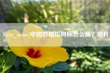 安庆中国地图指向标怎么画？图片
