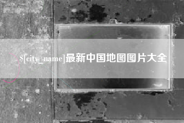 安庆最新中国地图图片大全