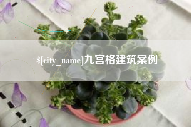 安庆九宫格建筑案例
