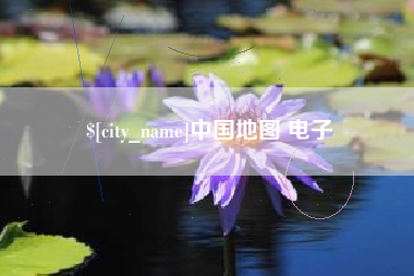 安庆中国地图 电子