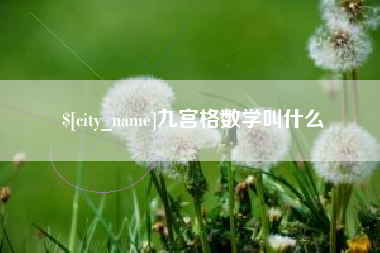 安庆九宫格数学叫什么