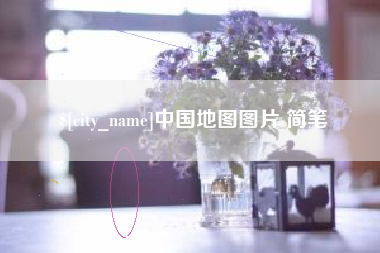 安庆中国地图图片 简笔