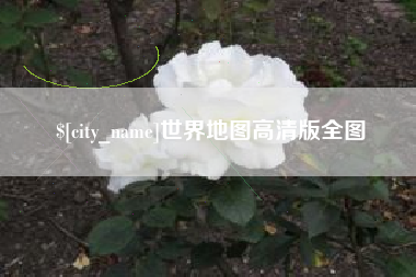 安庆世界地图高清版全图
