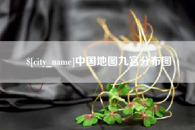 安庆中国地图九宫分布图