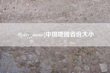安庆中国地图省份大小