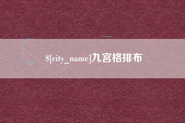 安庆九宫格排布