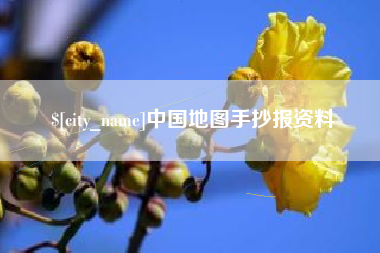 安庆中国地图手抄报资料