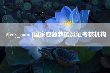 安庆国家应急救援员证考核机构