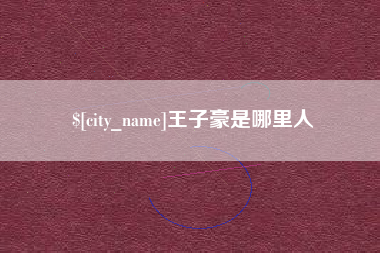 安庆王子豪是哪里人