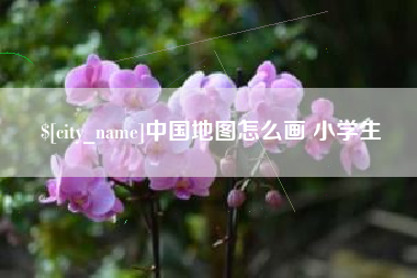 安庆中国地图怎么画 小学生