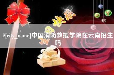 安庆中国消防救援学院在云南招生吗