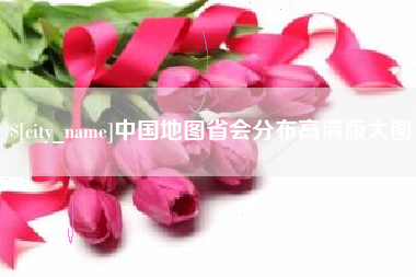 安庆中国地图省会分布高清版大图