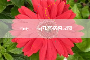 安庆九宫格构成图