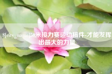安庆50米接力赛运动稿件-才能发挥出最大的力量