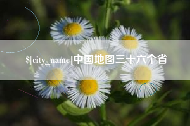 安庆中国地图三十六个省
