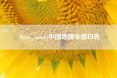 安庆中国地图全图白色