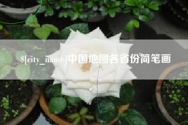 安庆中国地图各省份简笔画