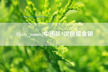 安庆中国队9次包揽金银