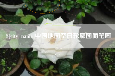 安庆中国地图空白轮廓图简笔画