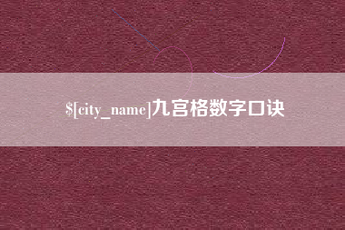 安庆九宫格数字口诀
