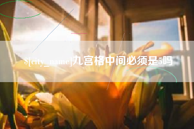 安庆九宫格中间必须是5吗