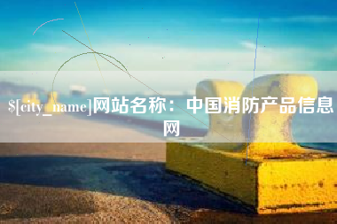 安庆网站名称：中国消防产品信息网