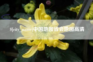 安庆中国地图省会地图高清