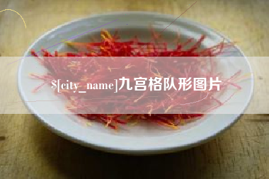 安庆九宫格队形图片