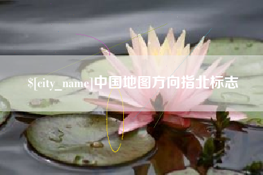 安庆中国地图方向指北标志
