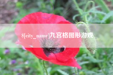 安庆九宫格图形游戏