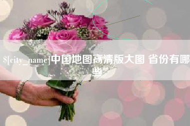 安庆中国地图高清版大图 省份有哪些