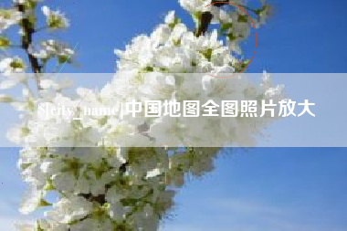 安庆中国地图全图照片放大