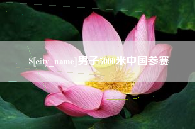 安庆男子5000米中国参赛