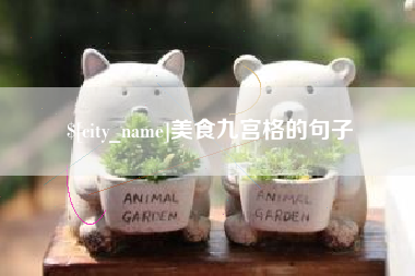安庆美食九宫格的句子