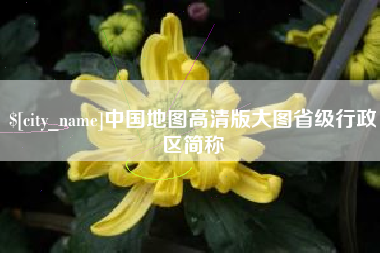 安庆中国地图高清版大图省级行政区简称