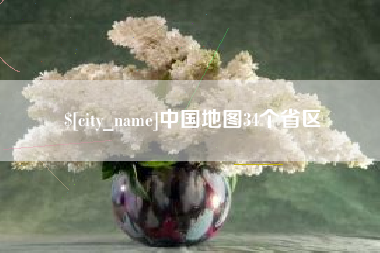 安庆中国地图34个省区