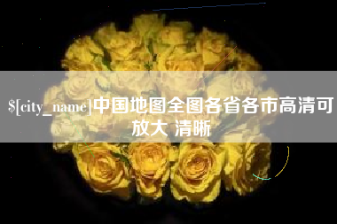 安庆中国地图全图各省各市高清可放大 清晰